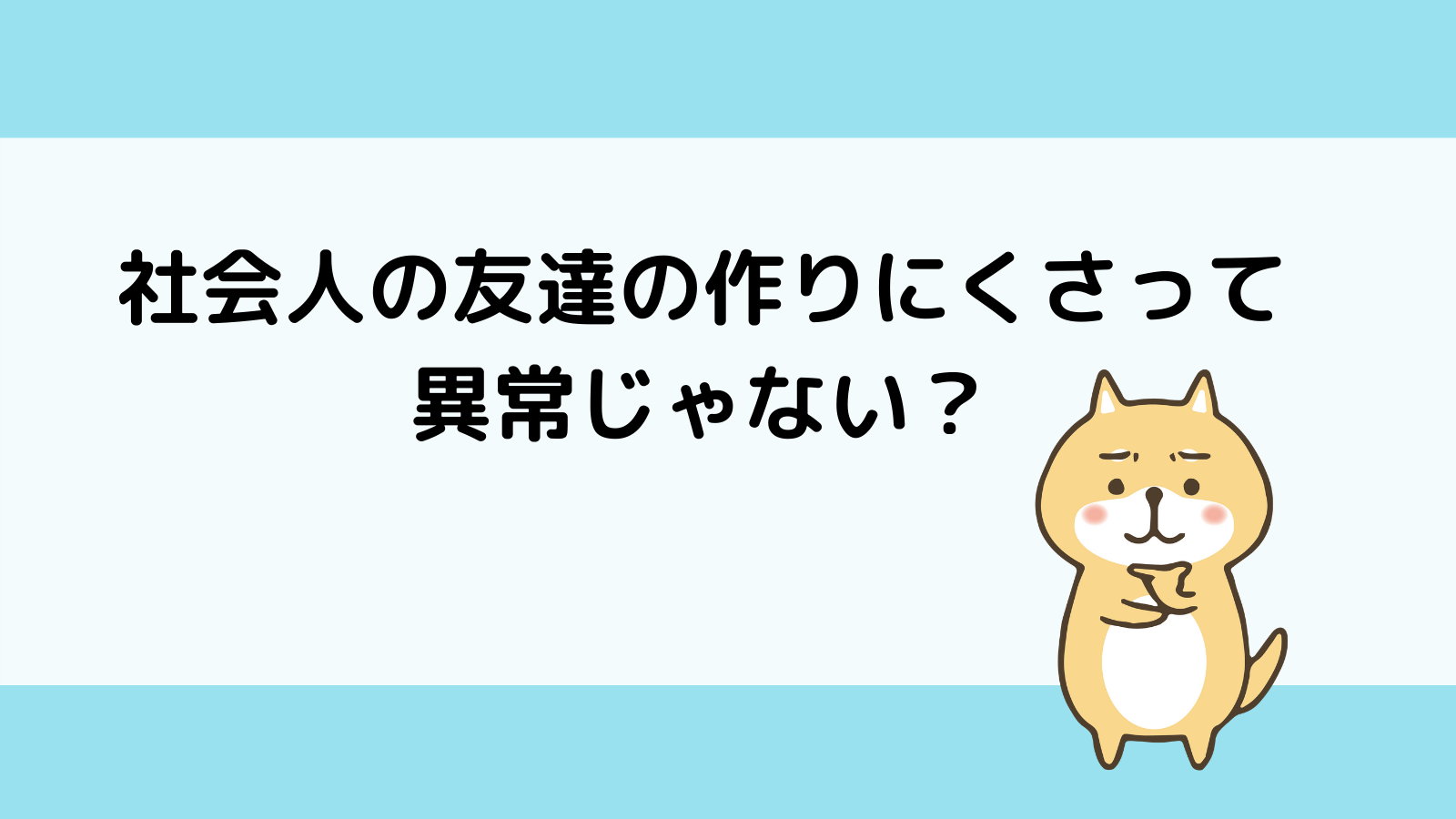 社会人って新しい友達つくりにくいよね 気軽に連絡できる友達０人だった孤独のコミュ障人見知り社会人３年目が ３ヶ月でなんでも相談できる友達 を得て性格も前向きになれた方法