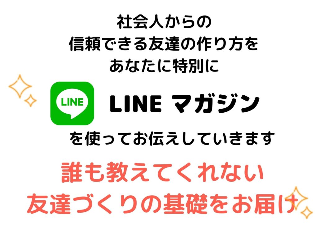 無料 友達作りの基礎が分かる やよいの公式lineマガジン 気軽に連絡できる友達０人だった孤独のコミュ障人見知り社会人３年目が ３ヶ月でなんでも相談できる友達を得て性格も前向きになれた方法